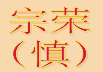 简谱：二世宗荣公（慎）系→淮、汉（五世）宗支（六至十世）