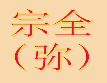 简谱：二世宗全（弥）系（二世至十世）