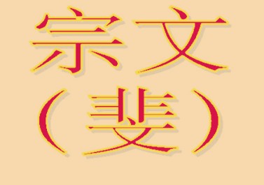 简谱：二世宗文（斐）系（二世至十世）