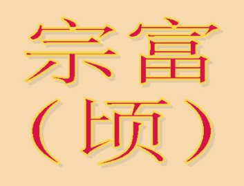 简谱：二世宗富（顷）系（二世至十世）