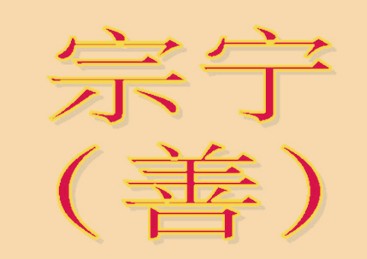 简谱：二世宗宁（善）系（二世至十世）